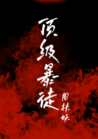 顶级暴徒2在哪看