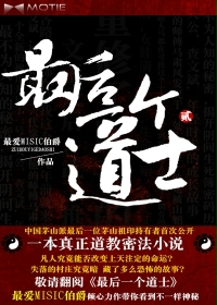 最后一个道士2笔趣阁